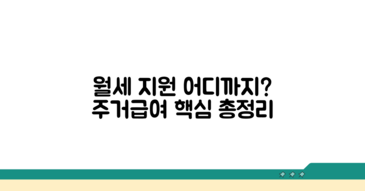 주거급여 월세 지원 어디까지?