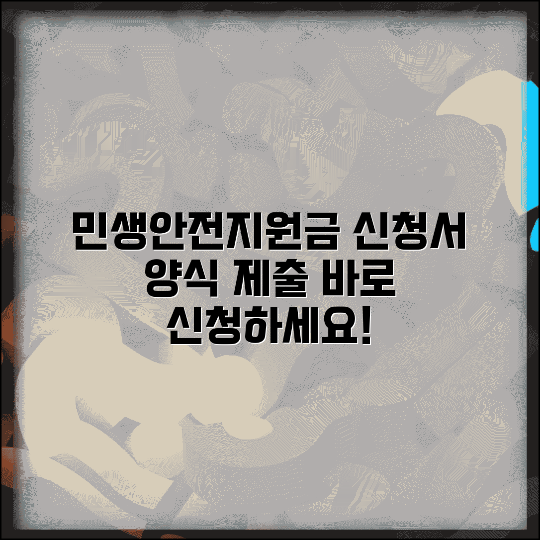 민생안전지원금신청서 작성 | 민생지원금 신청서 양식과 제출절차