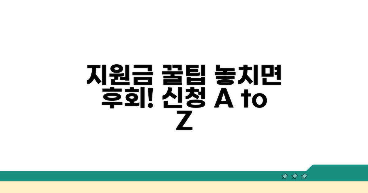 지원금 신청 관련 정보