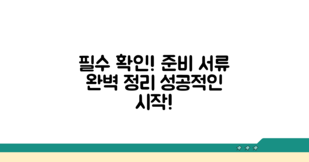 유의사항과 준비 서류