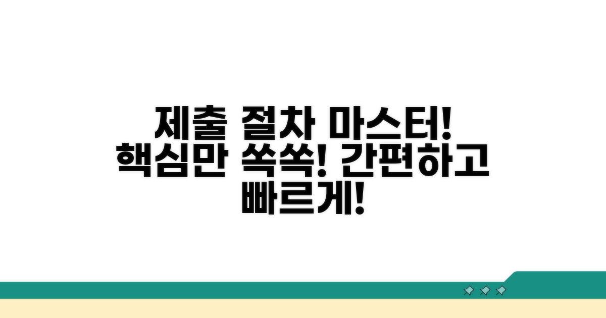 제출 절차별 핵심 사항