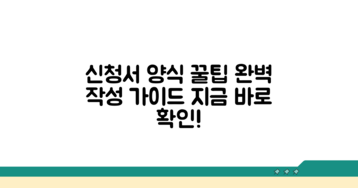 신청서 양식 상세 안내