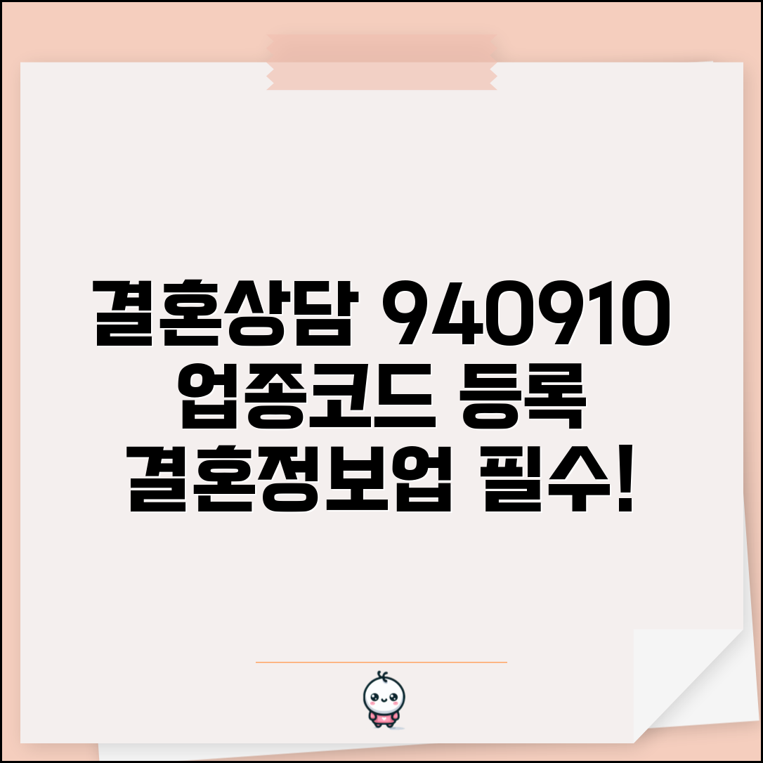 업종코드 940910 결혼상담 | 결혼정보업 업종코드 등록