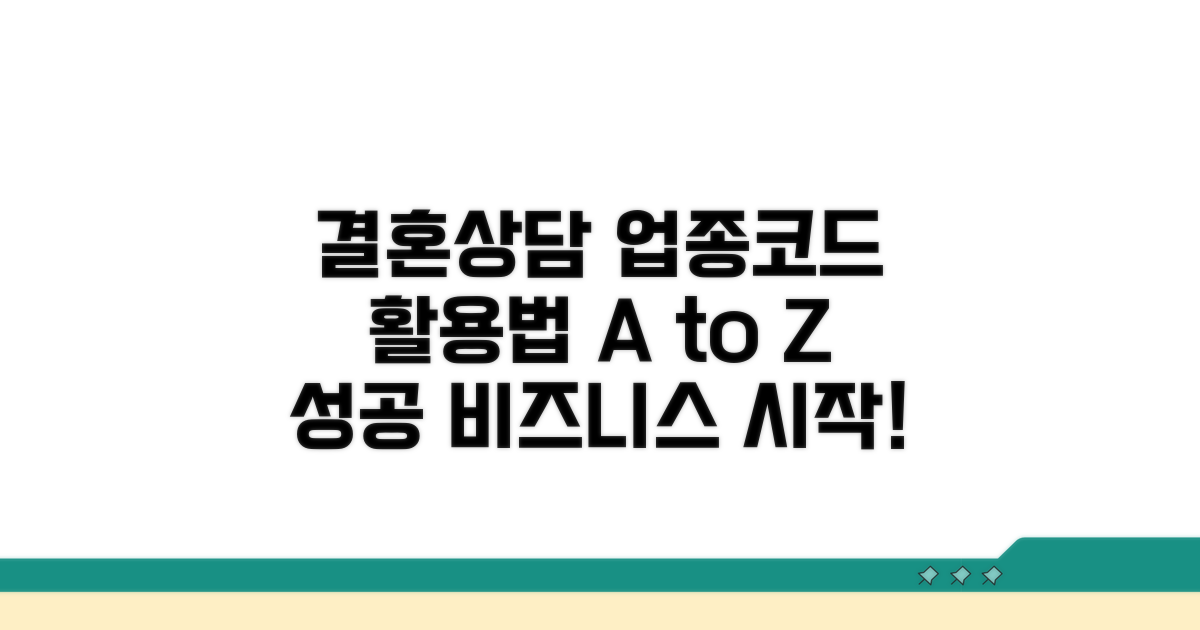 결혼상담 업종코드 활용법
