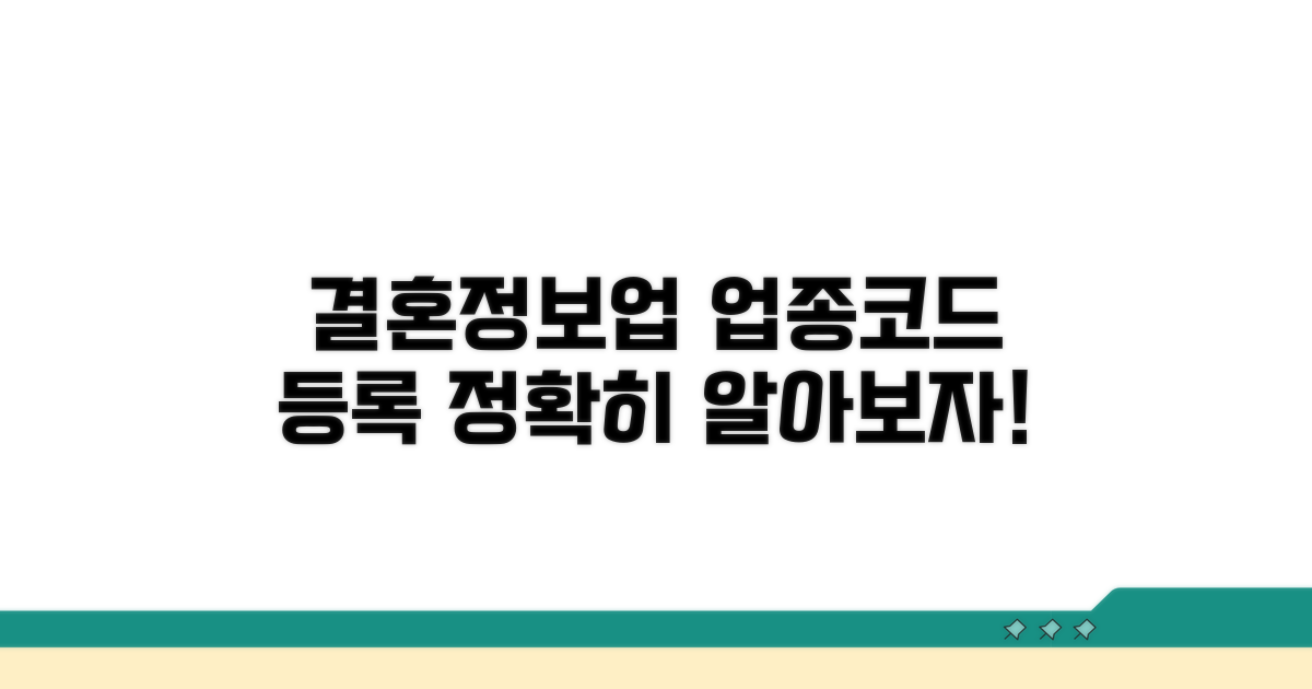 결혼정보업 업종코드 등록 절차