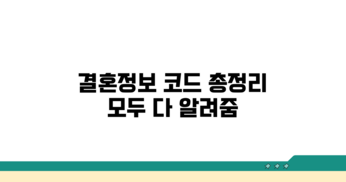 결혼정보업 코드 정보 총정리