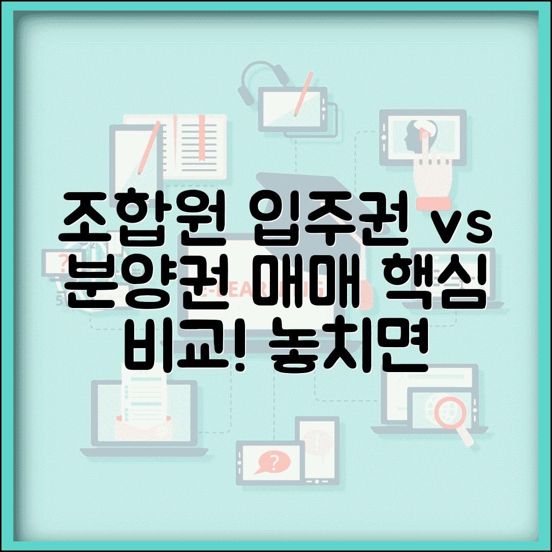 조합원 분양권 매매 차이 | 조합원 입주권과 분양권 거래 비교