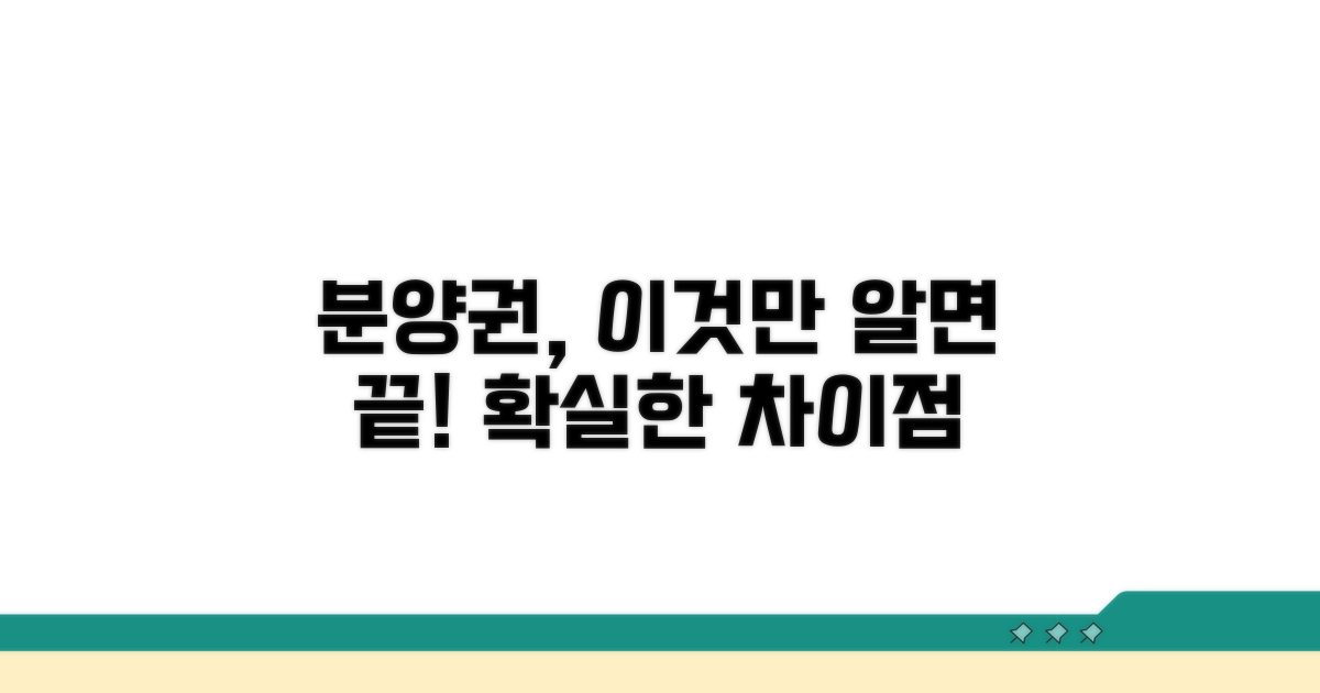 분양권 거래 차이점 상세 분석