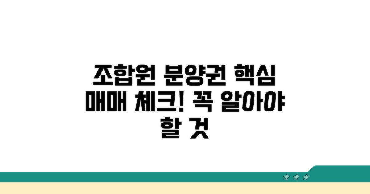 조합원 분양권 매매 시 고려사항