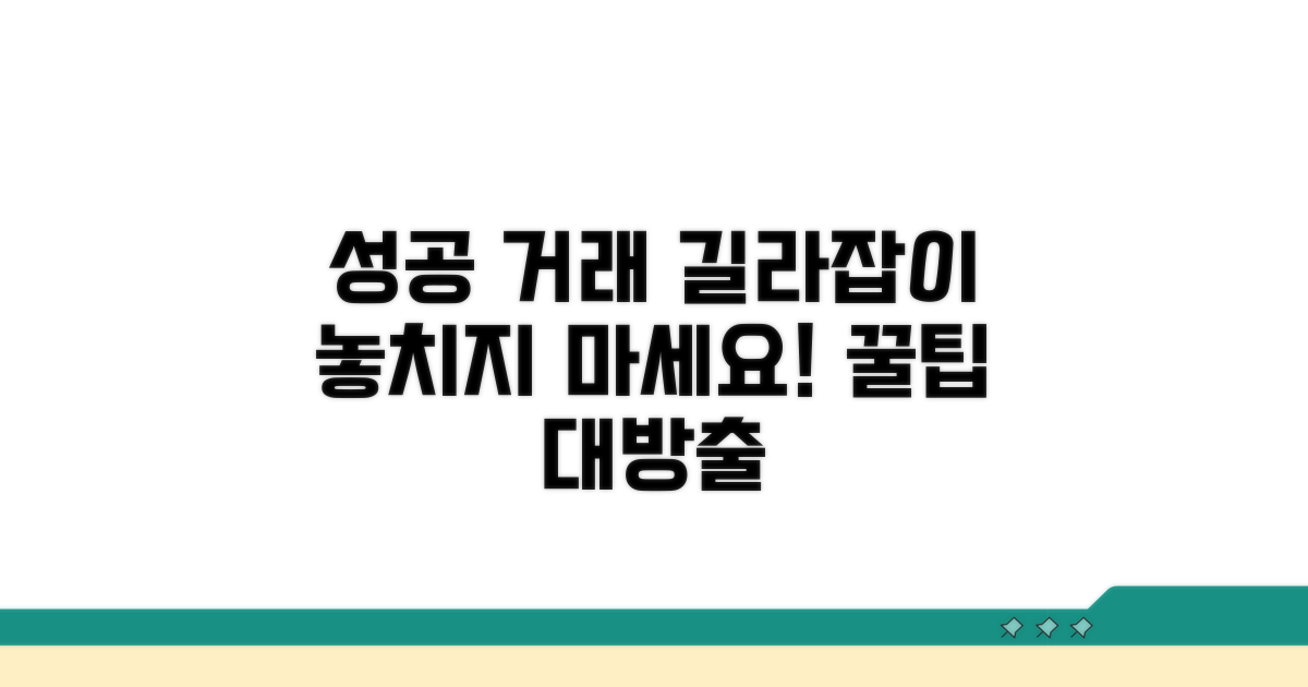 성공적인 거래를 위한 추가 정보