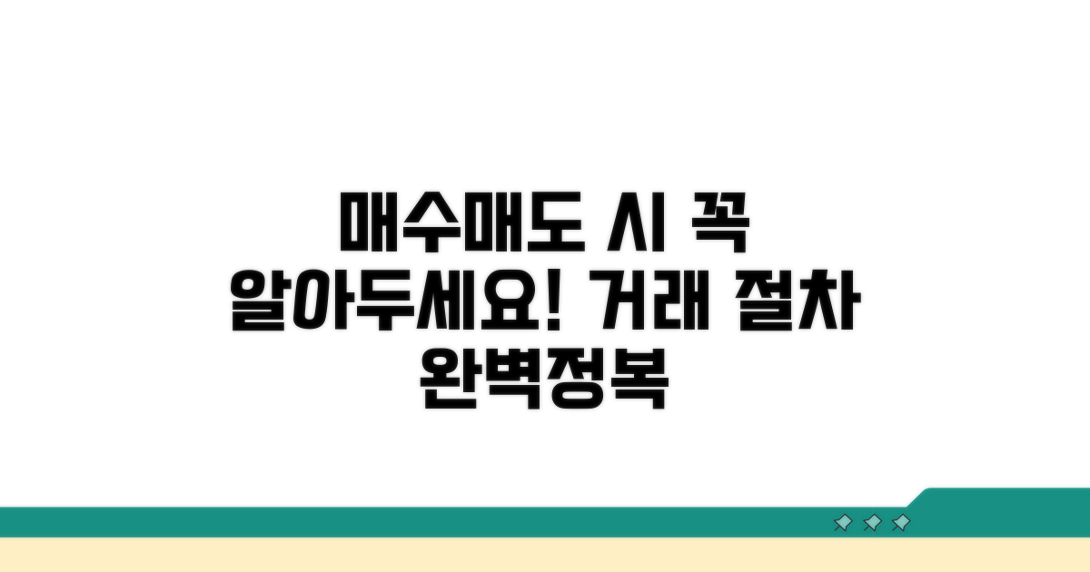 거래 시 유의할 점과 절차
