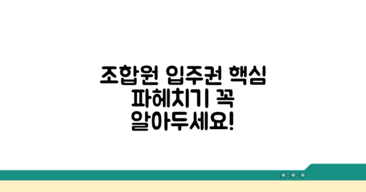 조합원 입주권 기본 개념과 특징