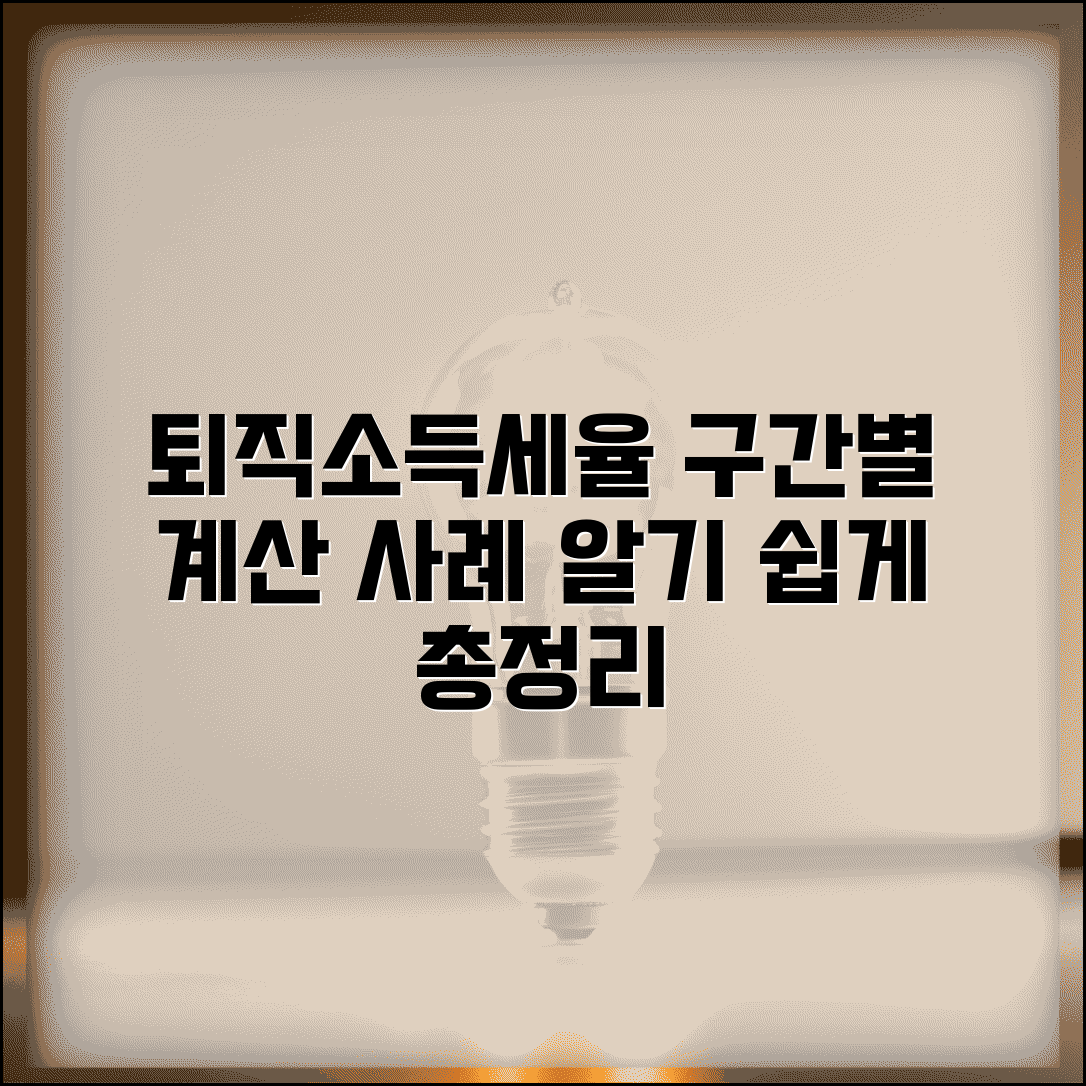 퇴직소득세율 계산 사례 | 퇴직금 세율 구간별 적용