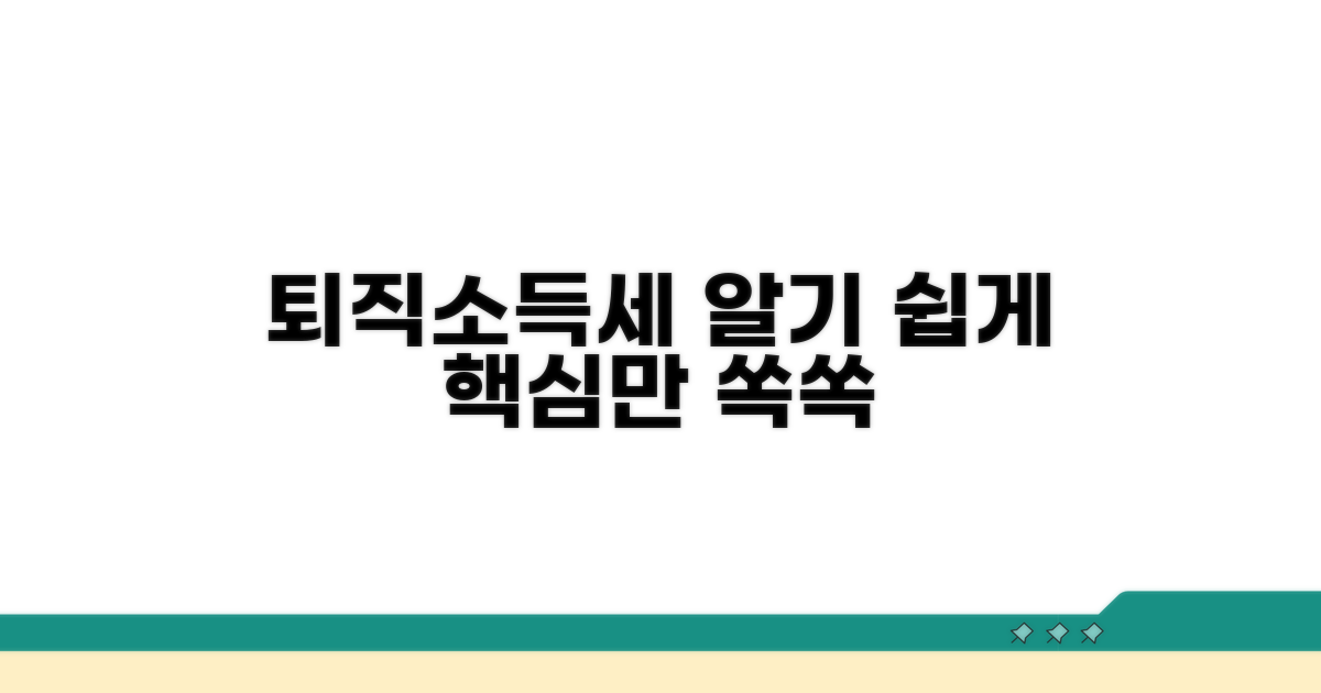 퇴직소득세 적용 방식