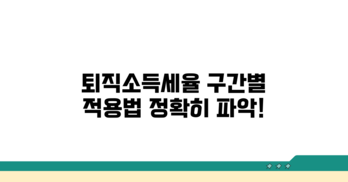 퇴직소득세율 구간별 적용