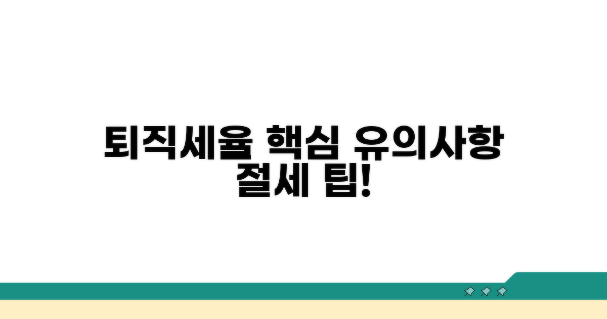 퇴직세율 적용 시 유의사항