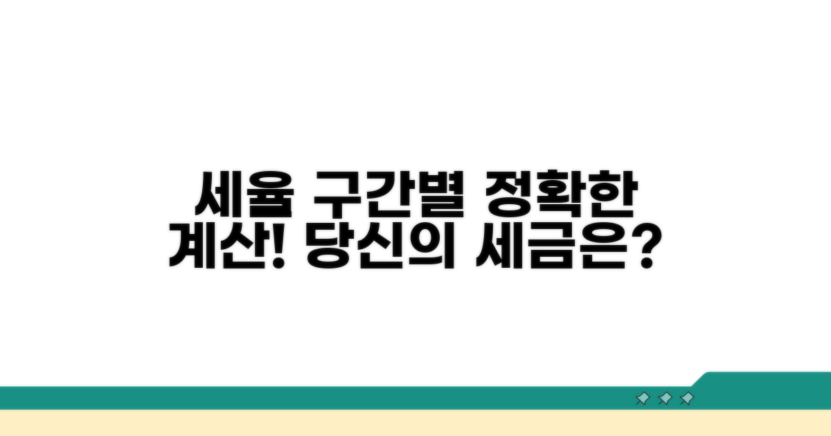 세율 구간별 실제 계산