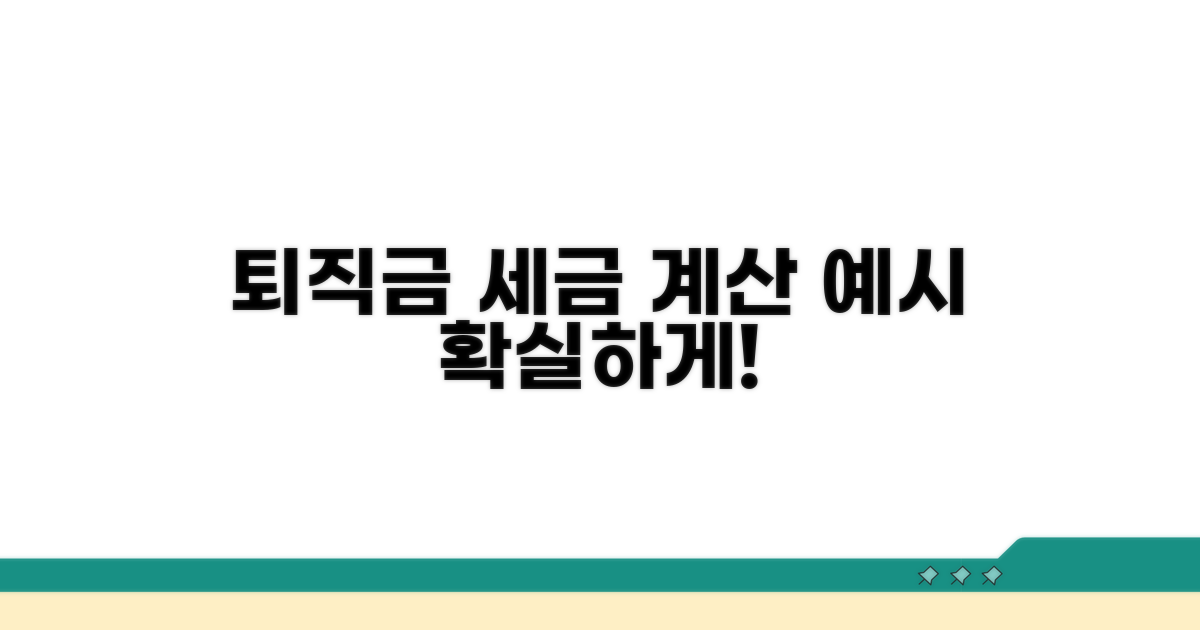 퇴직금 세율 계산 예시