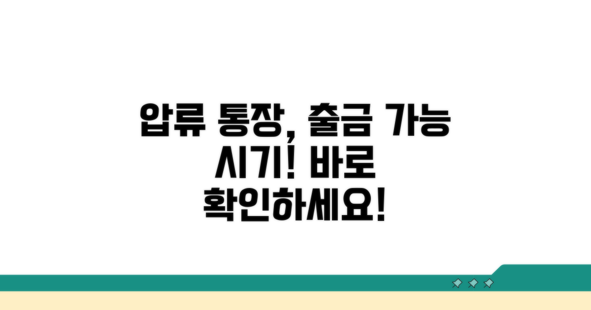 압류통장 출금 가능 시기