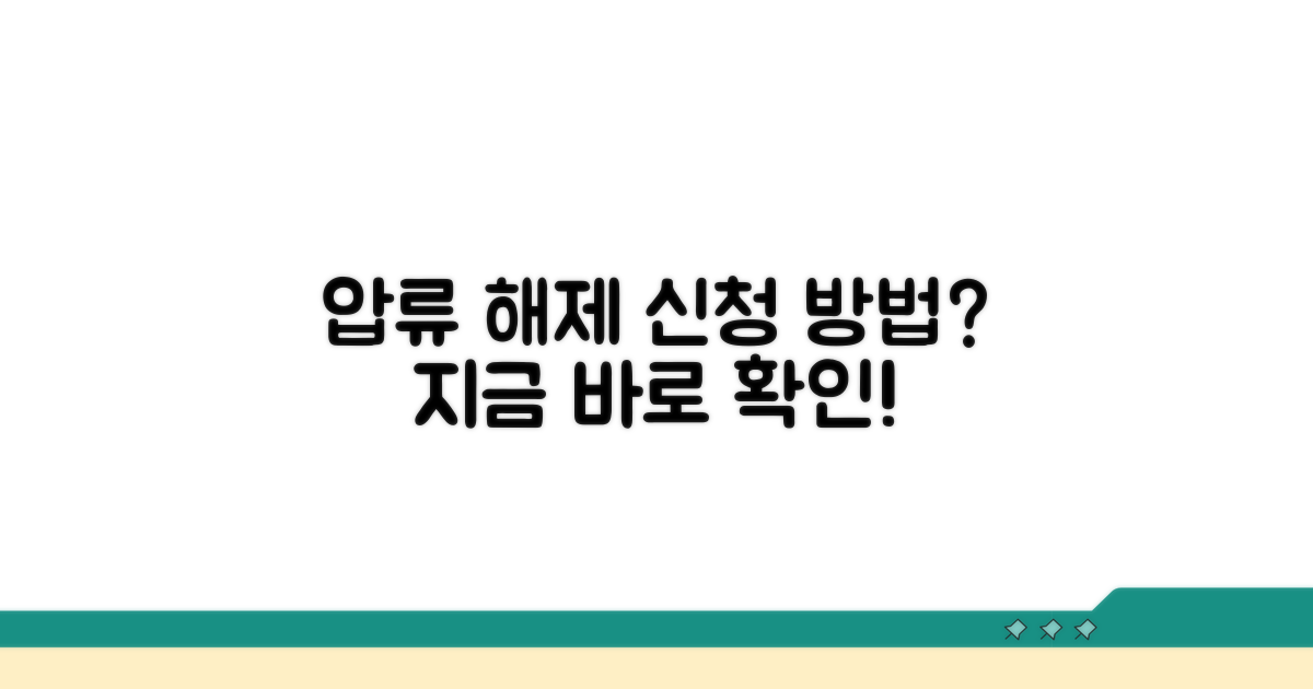 압류 해제 신청 방법