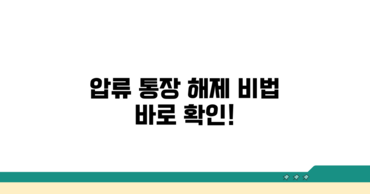 압류통장 해제 절차 안내