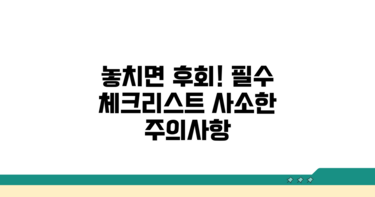 놓치기 쉬운 주의사항