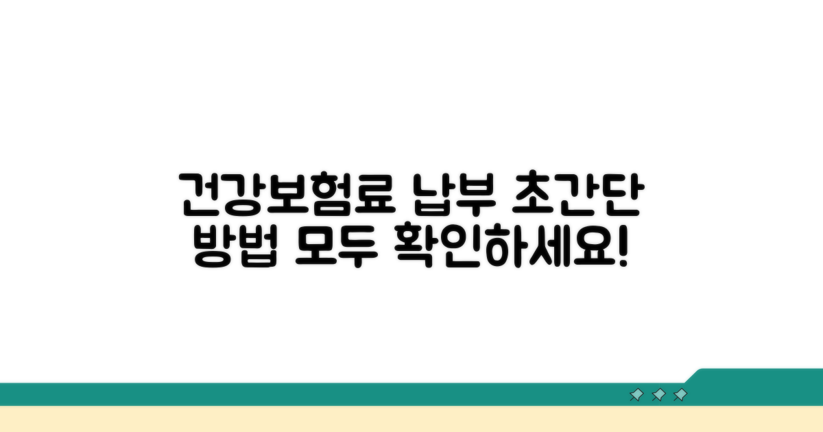 건강보험료 납부 방법