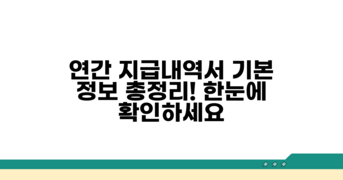 연간지급내역서 기본 정보