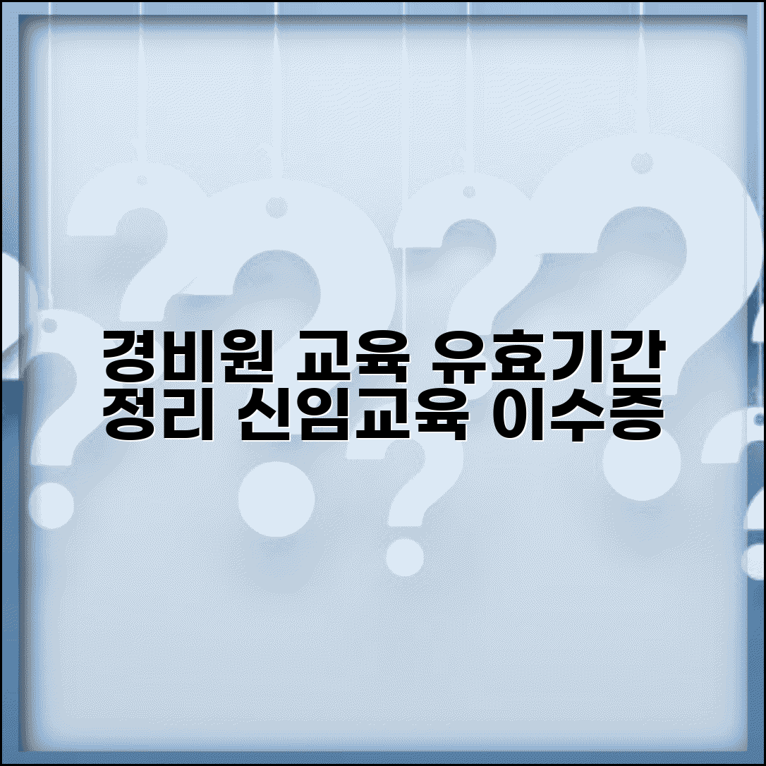 일반경비원 신임교육 이수증 유효기간 | 경비원 교육 유효성 완벽정리