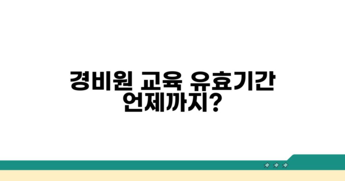 경비원 교육 유효기간은?