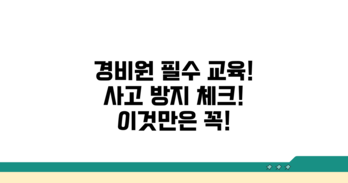 경비원 교육, 주의할 점 체크