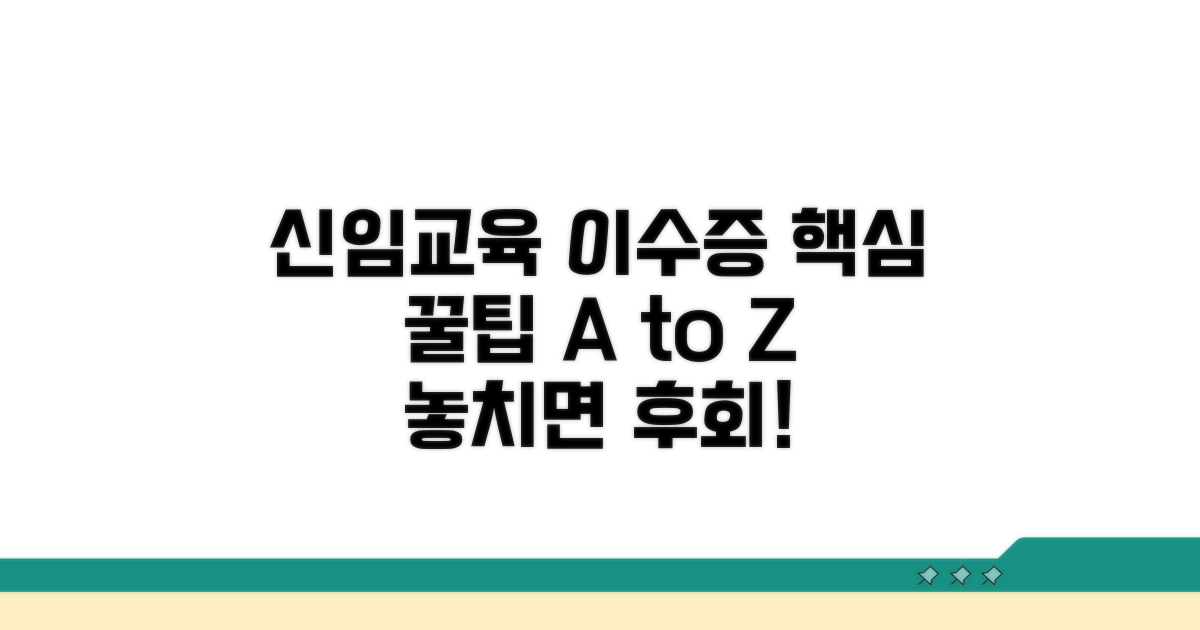 신임교육 이수증, 꼭 알아야 할 점