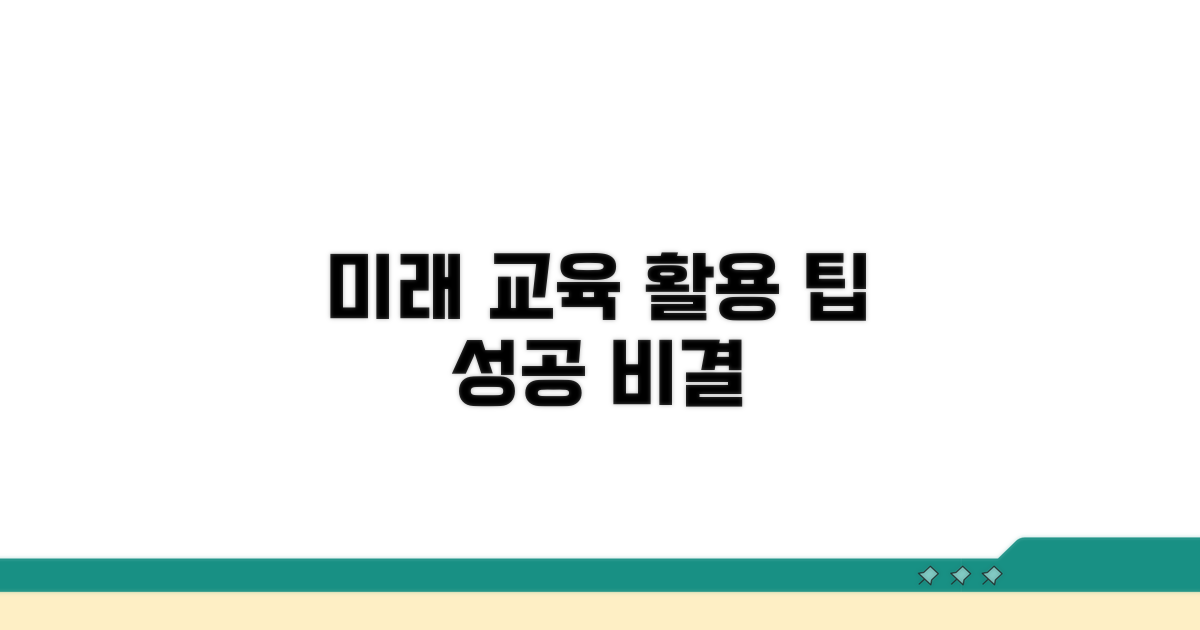 미래를 위한 교육 활용 팁