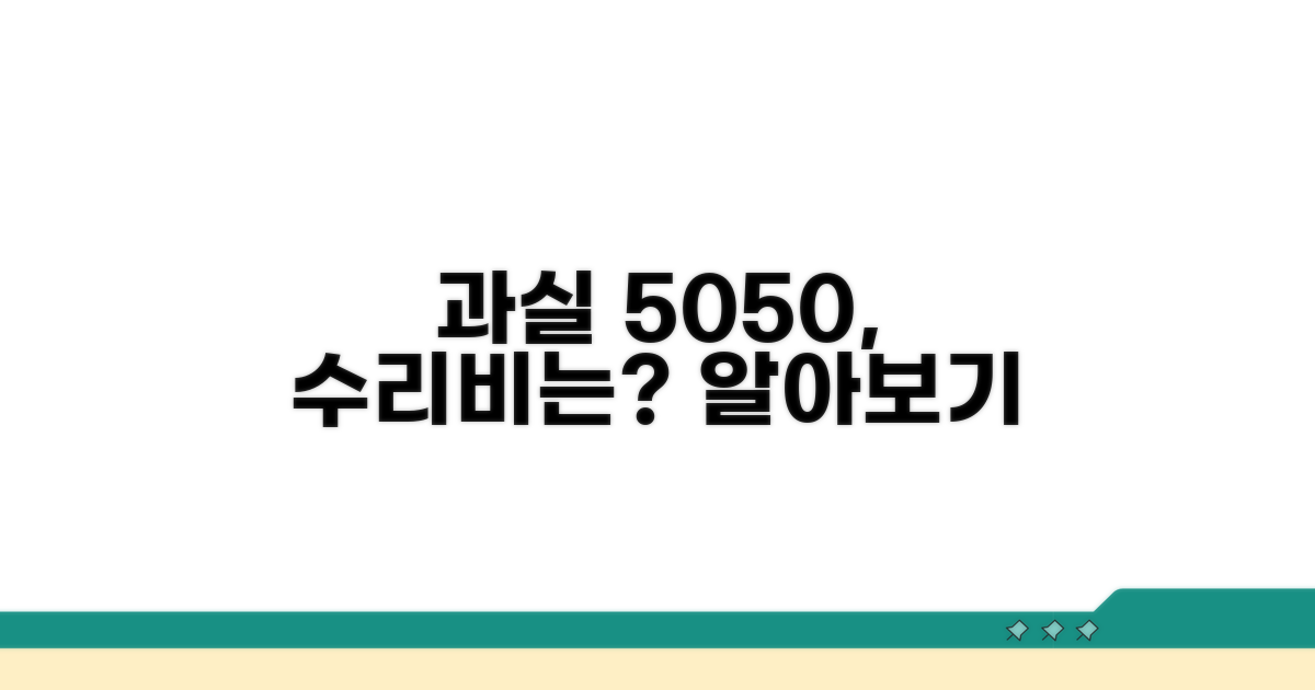 과실비율 50:50, 수리비 어떻게?