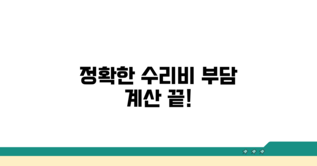 정확한 수리비 부담 계산법