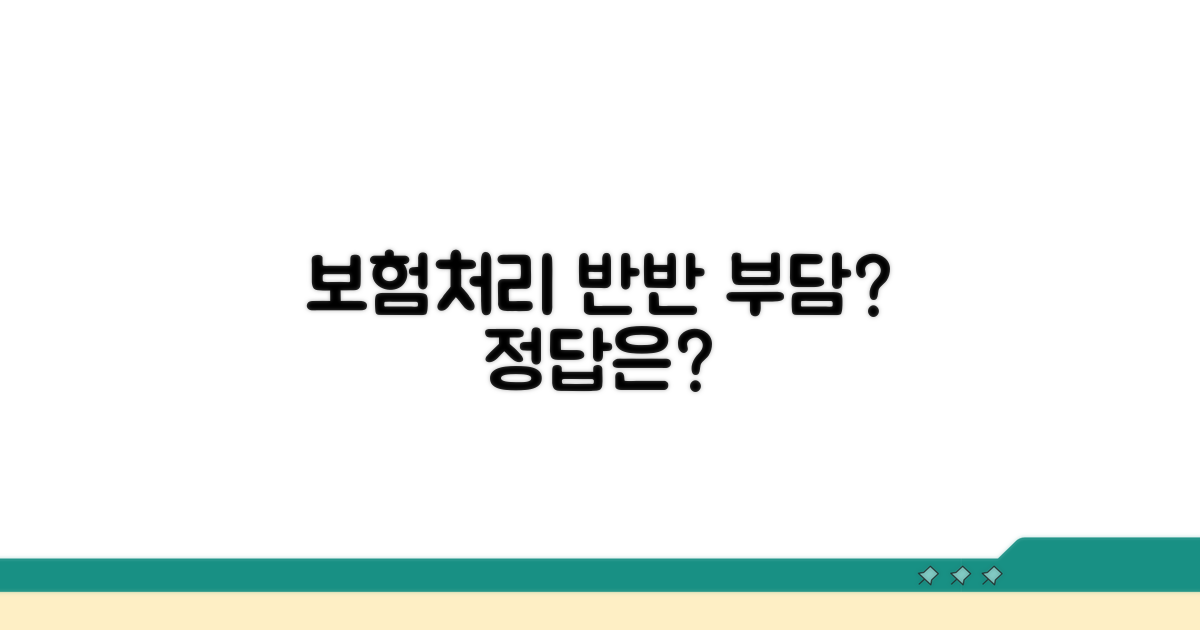보험 처리, 반반 부담 맞을까?