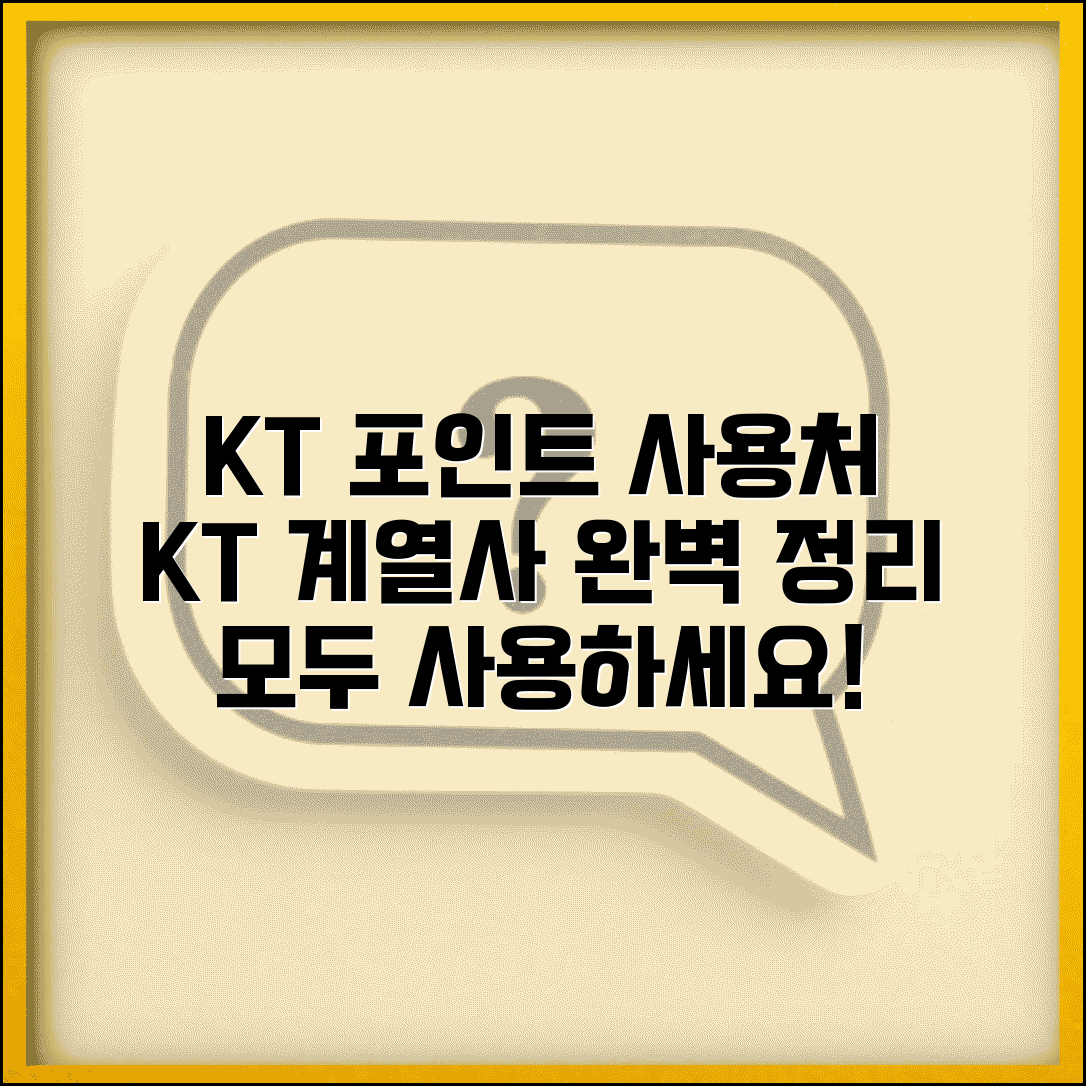 kt 멤버십 포인트 사용처 KT 계열 | KT 멤버십 포인트 사용 완벽 가이드