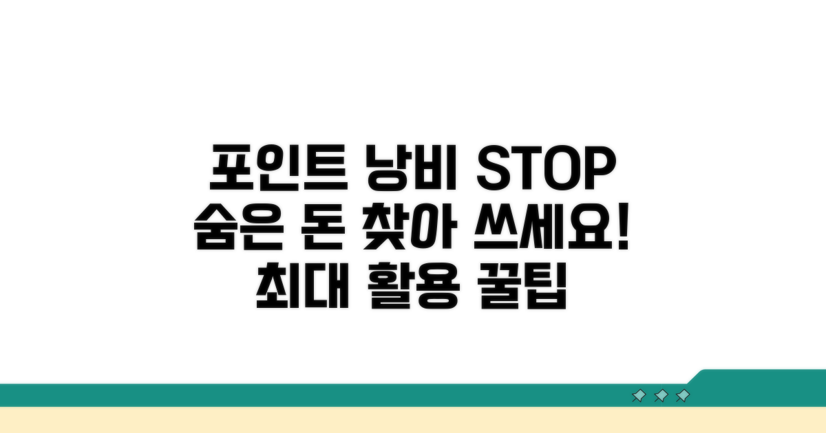 미사용 포인트 관리 전략