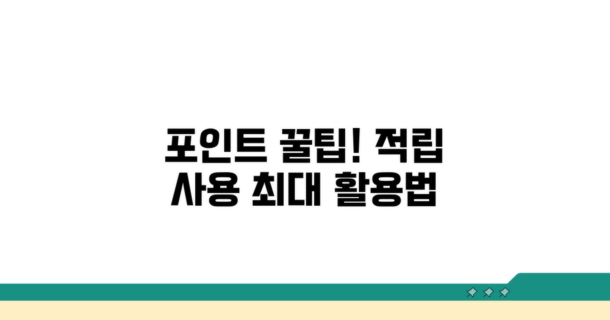 포인트 적립 및 사용 꿀팁