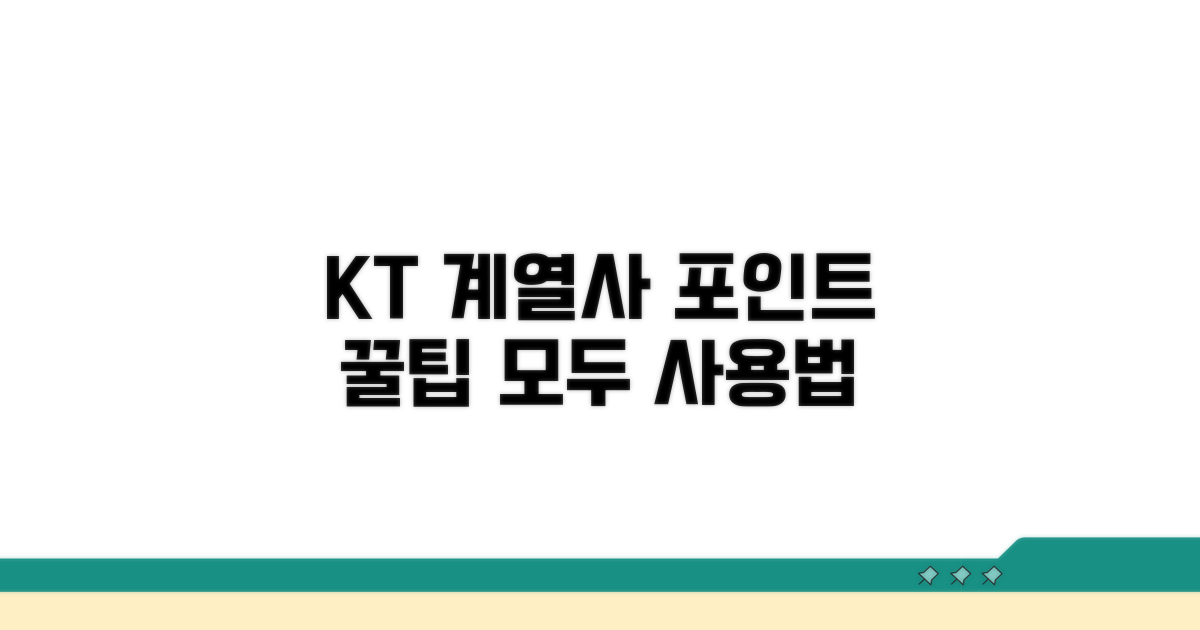 KT 계열사별 포인트 사용법