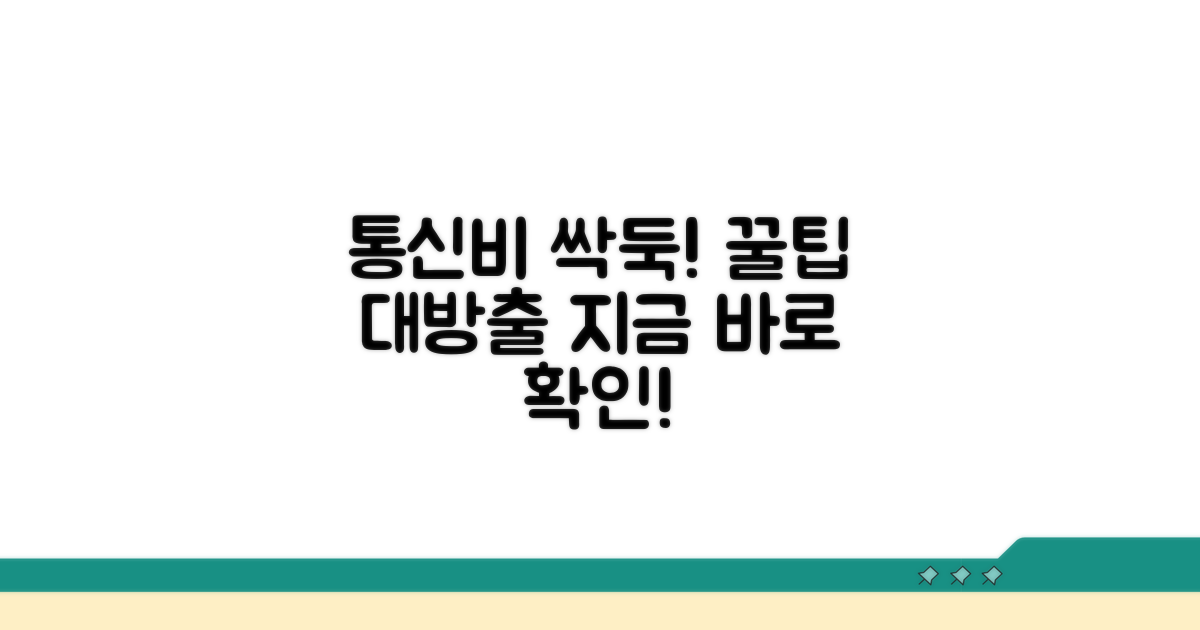 통신 요금 할인 방법 알아보기