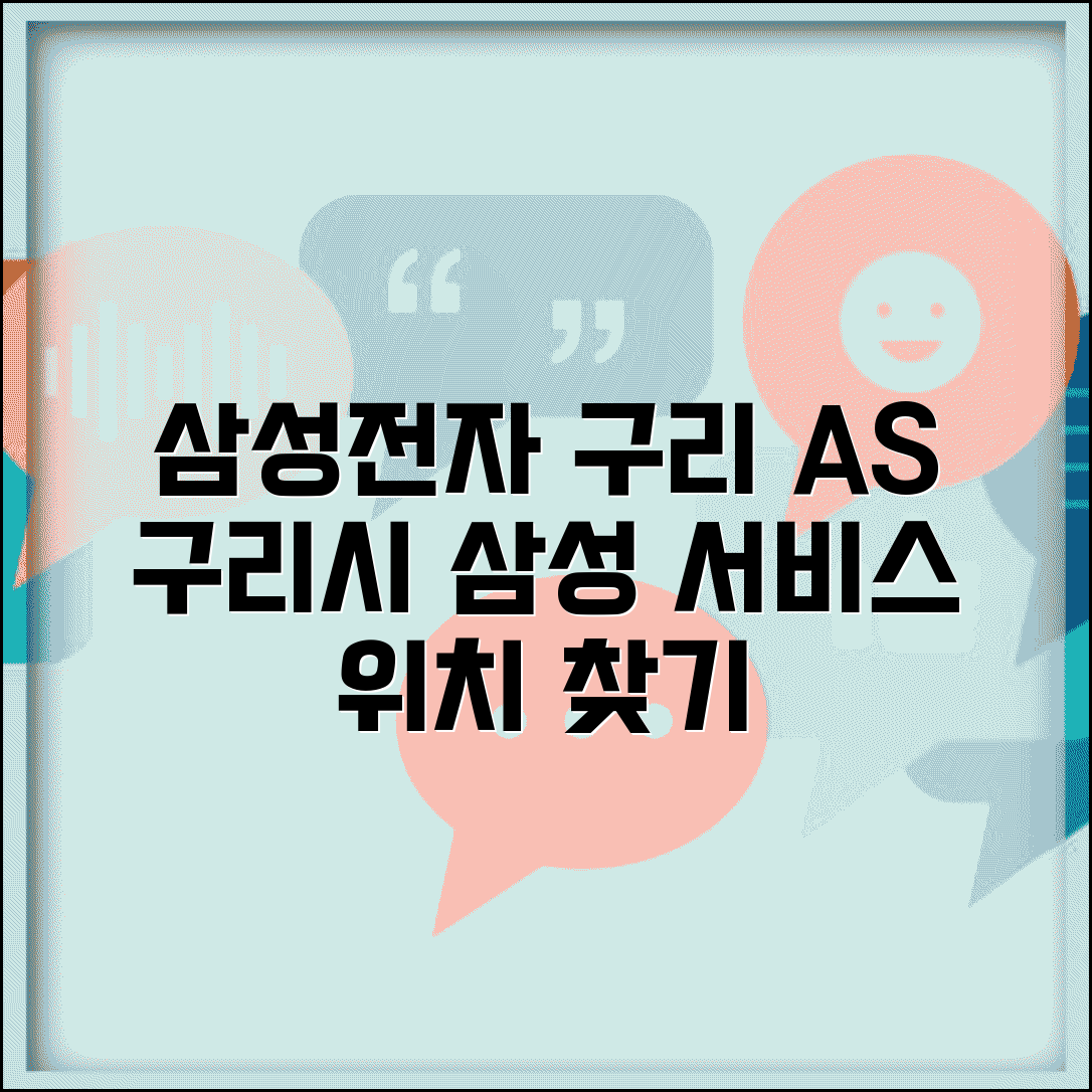 삼성전자 구리 서비스센터 | 구리시 삼성 AS 센터 위치