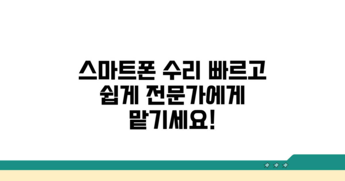 스마트폰 수리 절차 안내