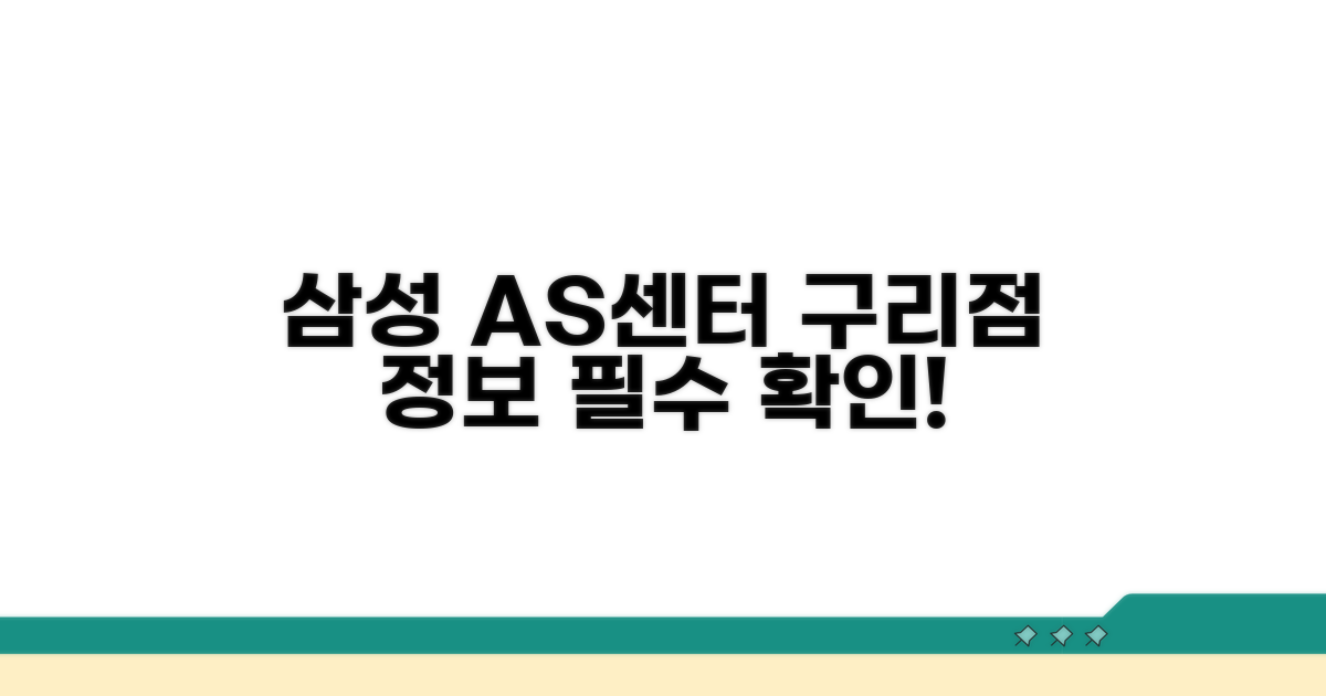 구리 삼성 AS 센터 기본 정보