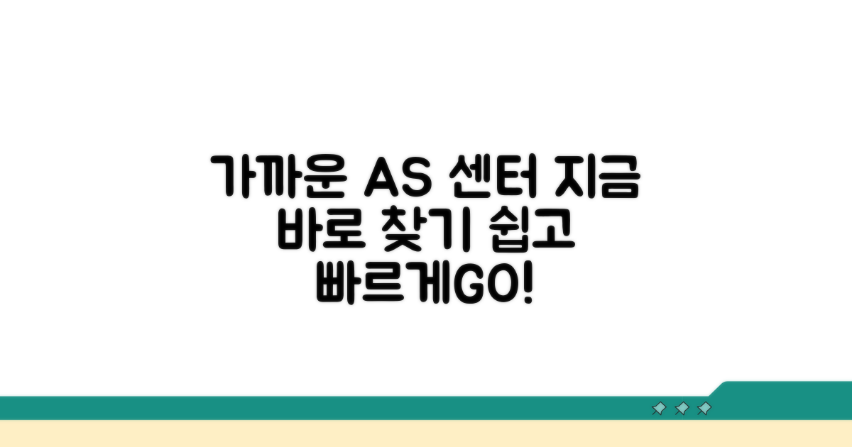 가장 가까운 AS 센터 찾기