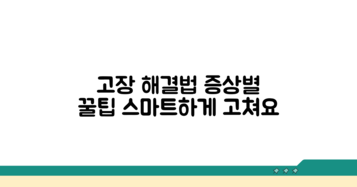 고장 증상별 해결 노하우