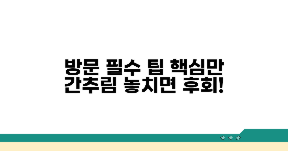 방문 전 알아두면 좋은 팁