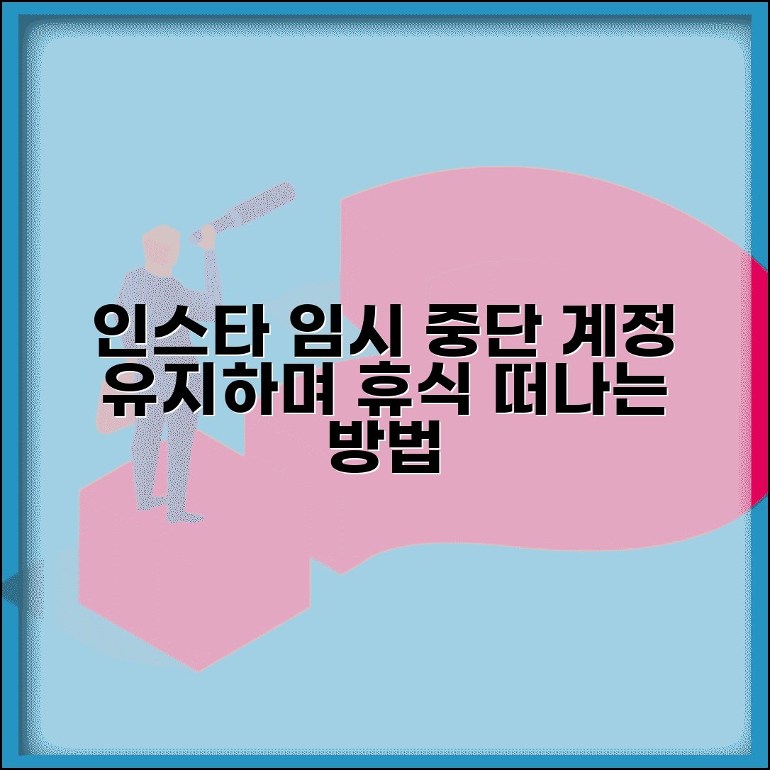 인스타 비활성화 임시 중단 방법 | 계정 유지하며 잠시 떠나는 방법