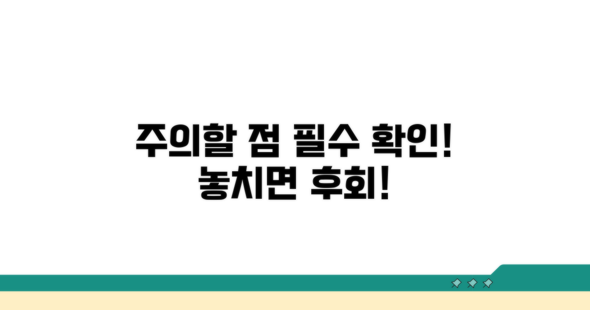 주의할 점 꼼꼼히 확인