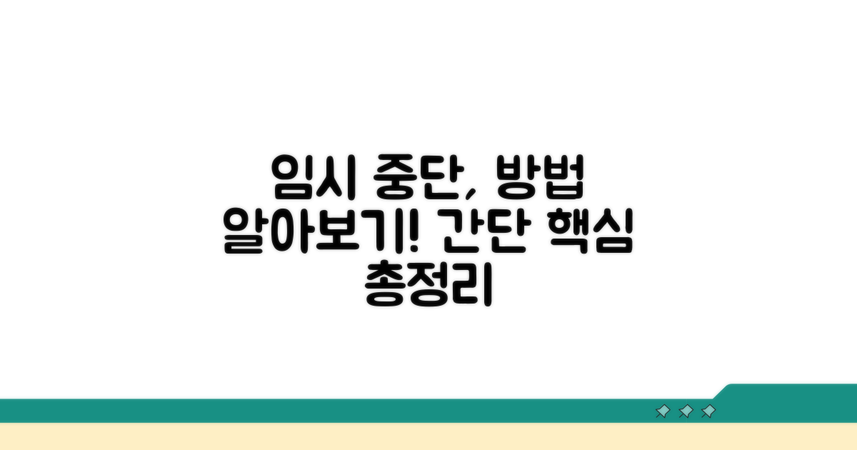임시 중단 방법 알아보기
